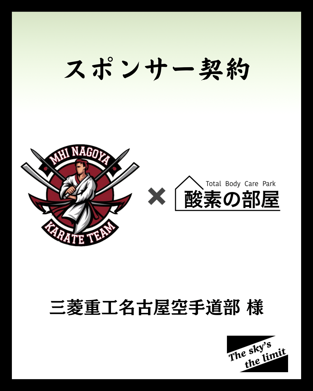 三菱重工名古屋空手道部様とスポンサー契約をしました！酸素の部屋