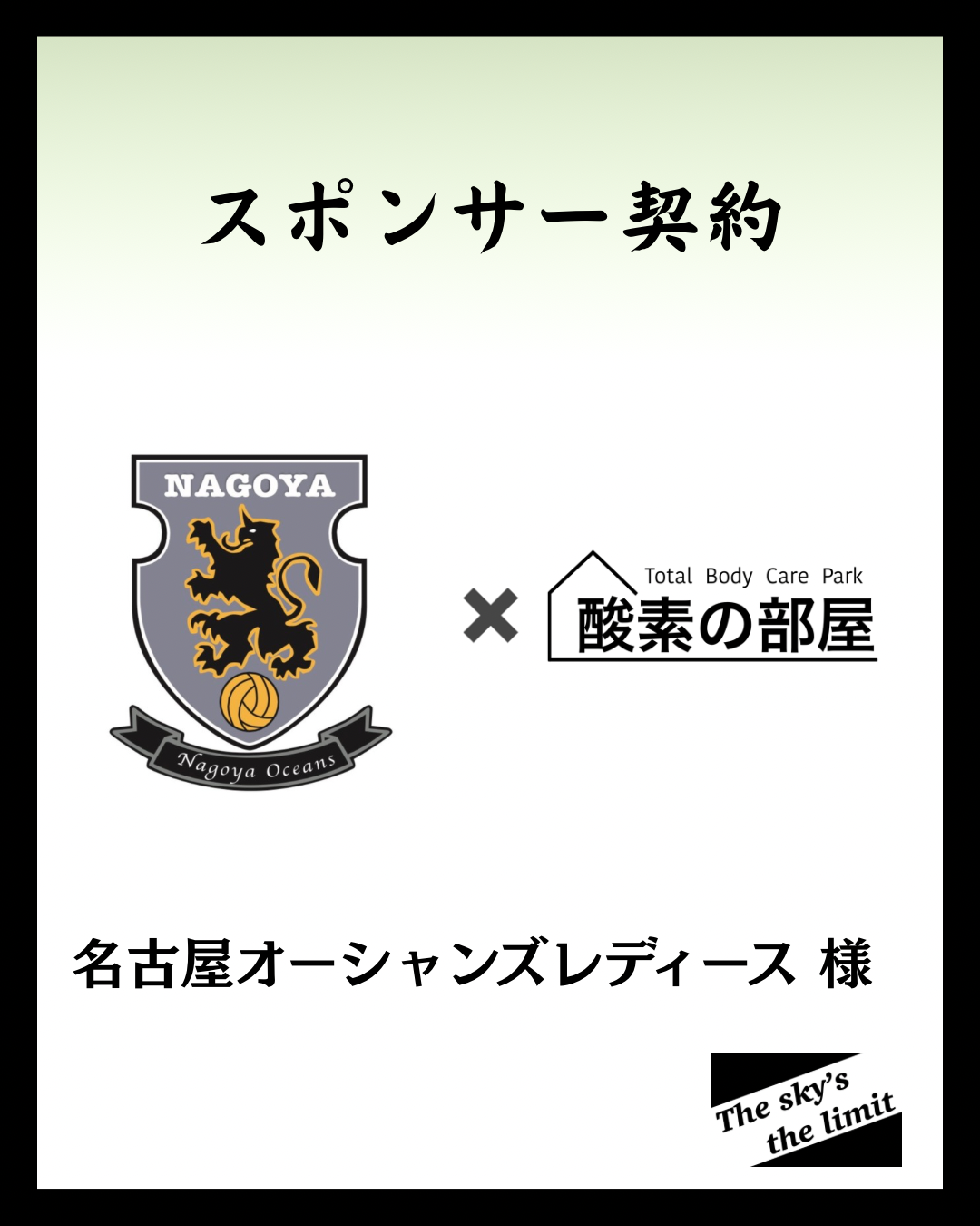 名古屋オーシャンズレディース様とスポンサー契約をさせていただきました！