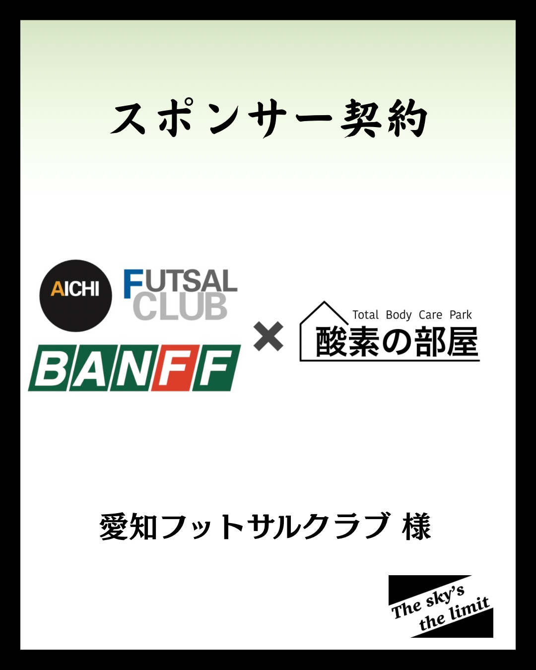 愛知フットサルクラブ様とスポンサー契約をさせていただきました！酸素の部屋