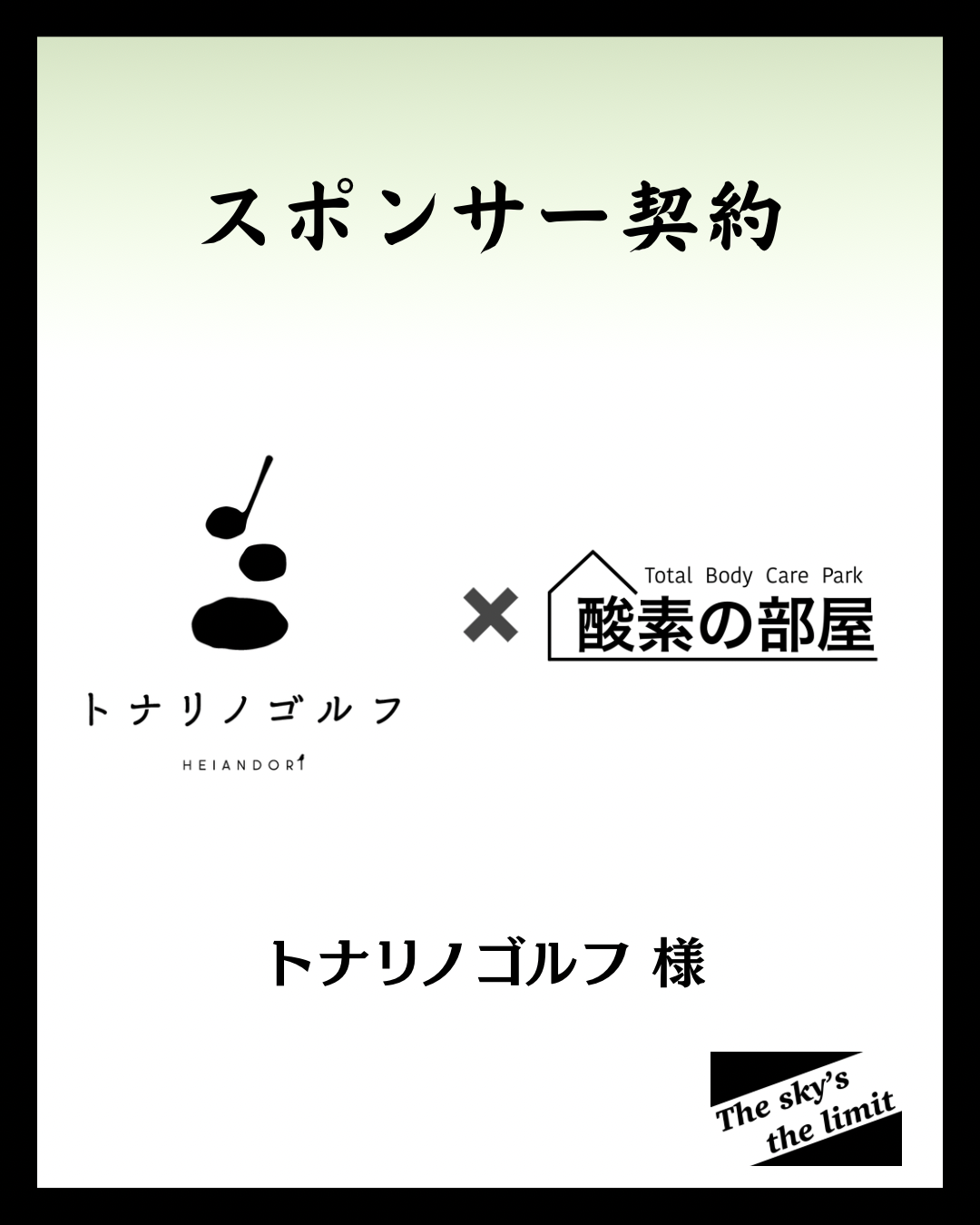 トナリノゴルフ様とスポンサー契約を締結させていただきました！酸素の部屋
