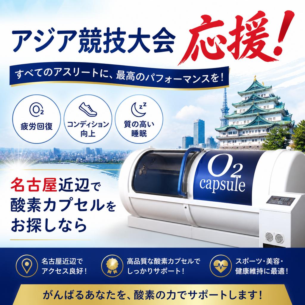 アジア競技大会応援！名古屋近辺で酸素カプセルをお探しなら酸素の部屋