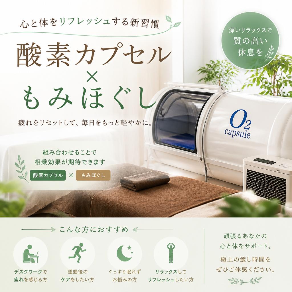 酸素カプセル×もみほぐし｜心と体をリフレッシュする新習慣｜酸素の部屋