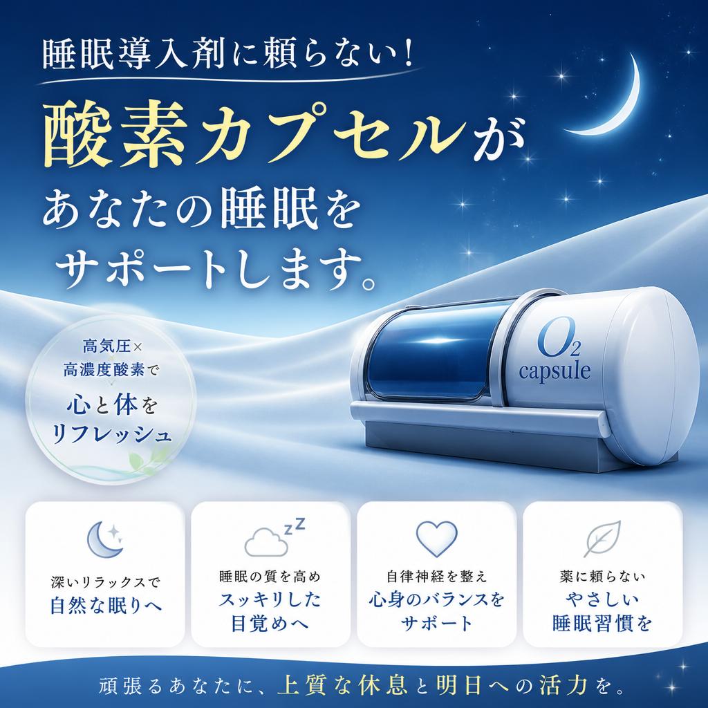 睡眠導入剤に頼らない！酸素カプセルがあなたの睡眠をサポートします。｜酸素の部屋