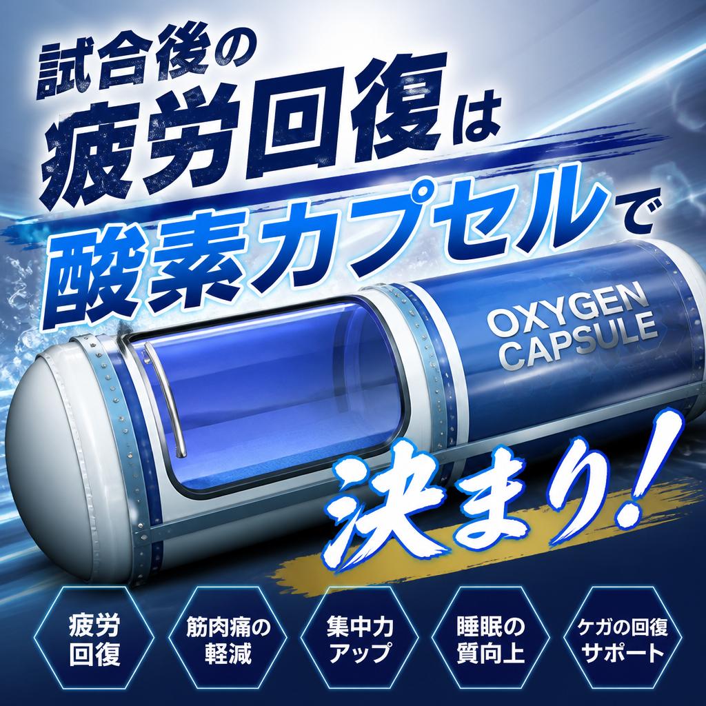 試合後の疲労回復は酸素カプセルで決まり！最大1.9気圧酸素ルーム完備｜名古屋｜名東区｜守山区｜千種区｜酸素の部屋