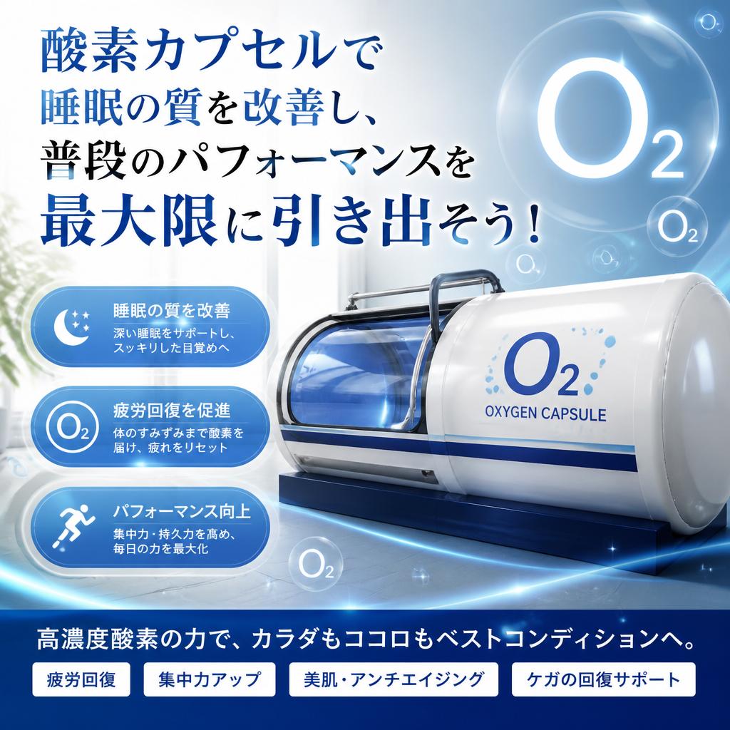 酸素カプセルで睡眠の質を改善し、普段のパフォーマンスを最大限に引き出そう！酸素の部屋