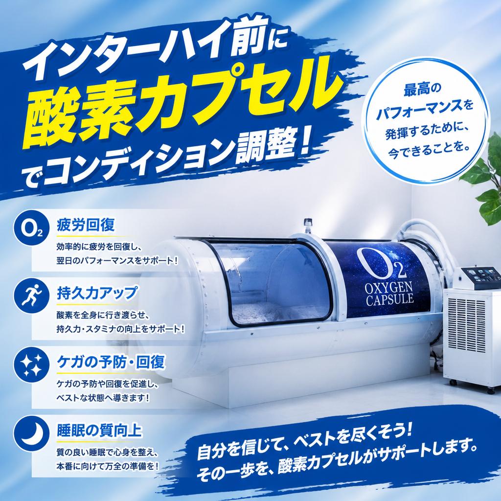 インターハイ前に酸素カプセルでコンディション調整！酸素の部屋