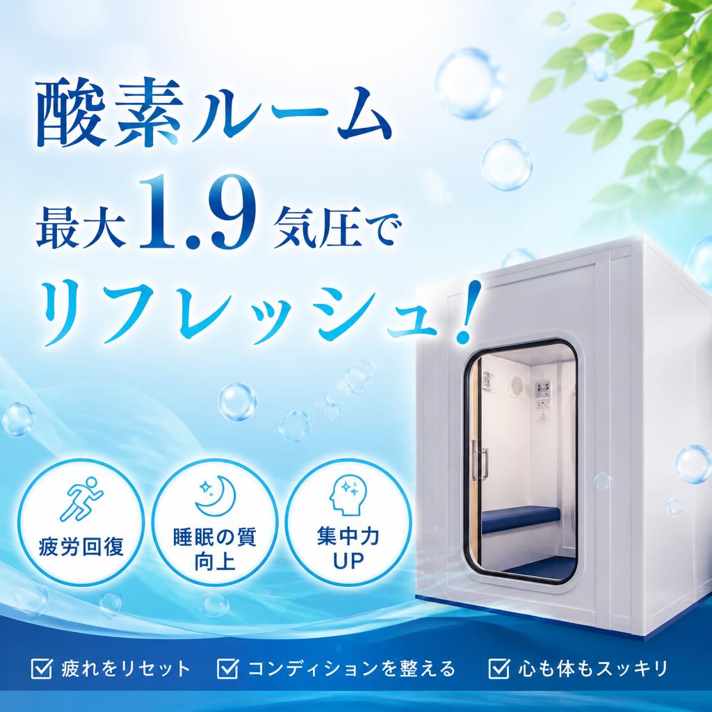 酸素ルーム最大1.9気圧でリフレッシュ！酸素の部屋