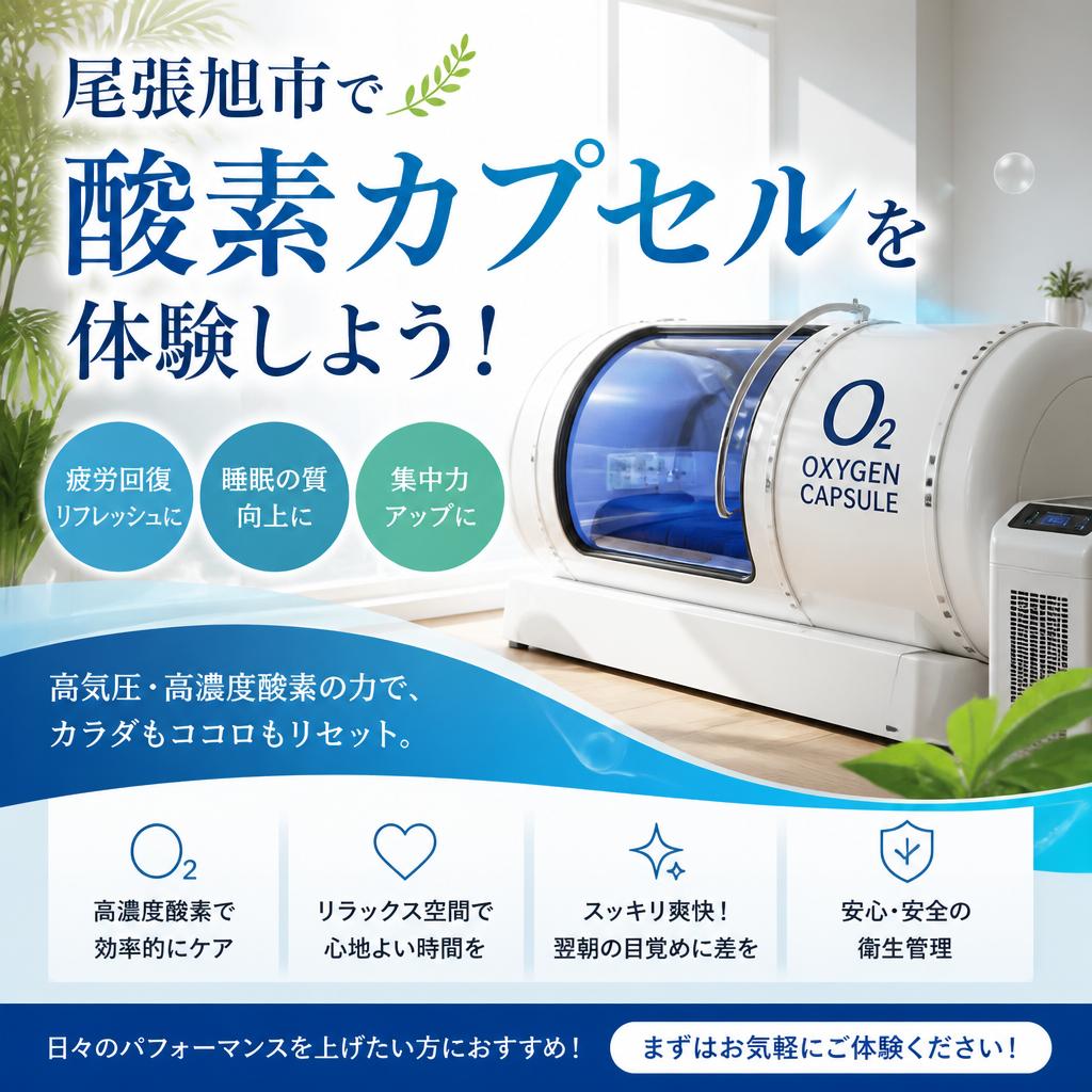 尾張旭市で酸素カプセルを体験しよう！酸素の部屋