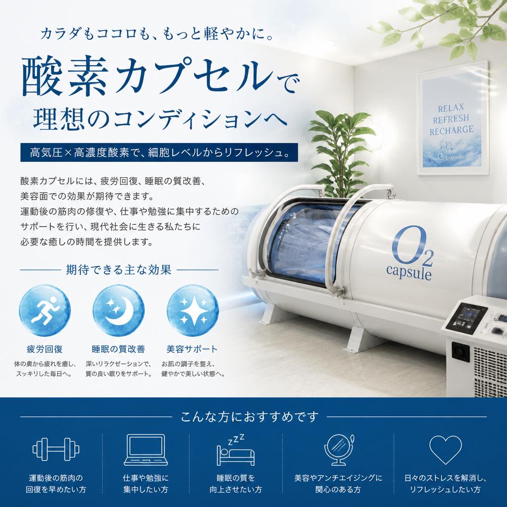 酸素カプセルの効果