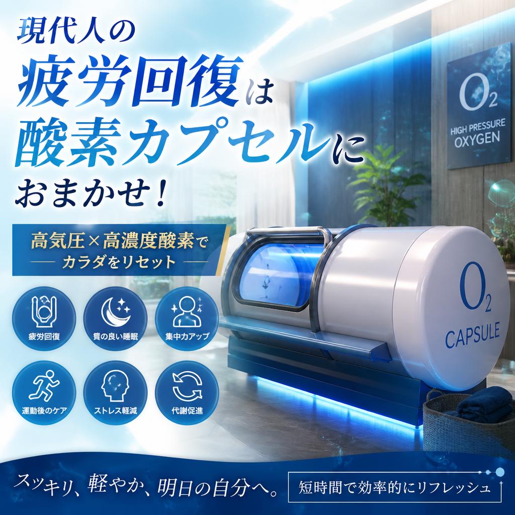 現代人の疲労回復は酸素カプセルにおまかせ！酸素の部屋